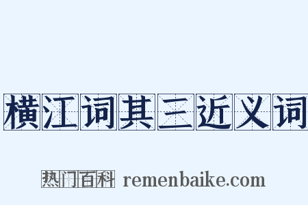 横江词其三近义词是什么意思的图片